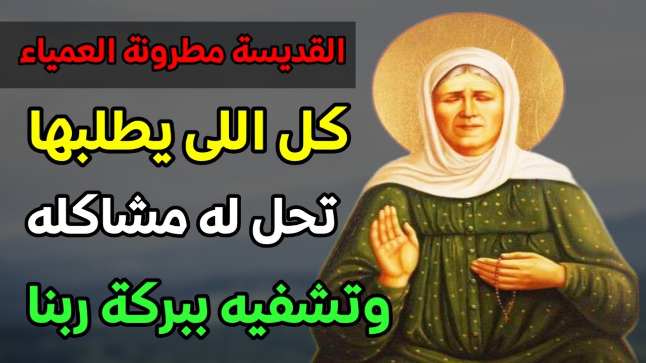 الكنيسة القبطية تحيي ذكرى استشهاد القديسة مطرونة رمز الإيمان والثبات 2 احتفالات الكنيسة بالقديسة مطرونة