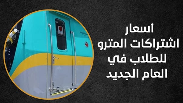 كيف يمكن الحصول على اشتراك مترو للطلاب مع اقتراب بدء الدراسة 5 اشتراك مترو للطلاب