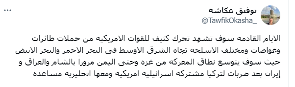 الإعلامي توفيق عكاشة يوضح تحركات خطيرة لضرب دول المنطقة 2 تغريدة الإعلامي توفيق عكاشة