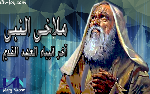 تذكار نياحة القديس ملاخي النبى تحتفل الكنيسة بآخر أنبياء العهد القديم 4 القديس ملاخي النبى