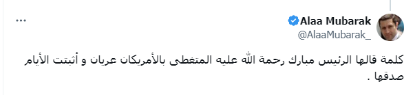علاء مبارك يستعين بمقولة والده المتغطي بالأمريكان عريان كشف لغز الأحداث الأخيرة بالمنطقة 2 تغريدة علاء مبارك