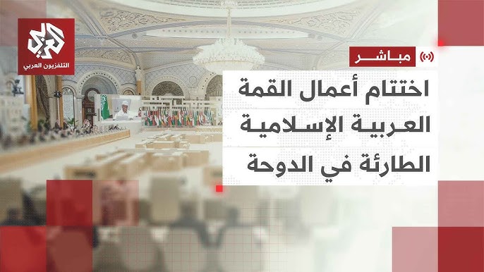 في مؤتمر الدوحة زلة لسان اعتذر عنها أمير قطر ما القصة 2 القمة العربية