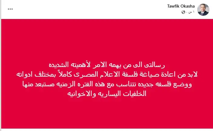 بالتفاصيل رسالة توفيق عكاشة لإعادة فلسفة الإعلام المصري 2 رسالة توفيق عكاشة
