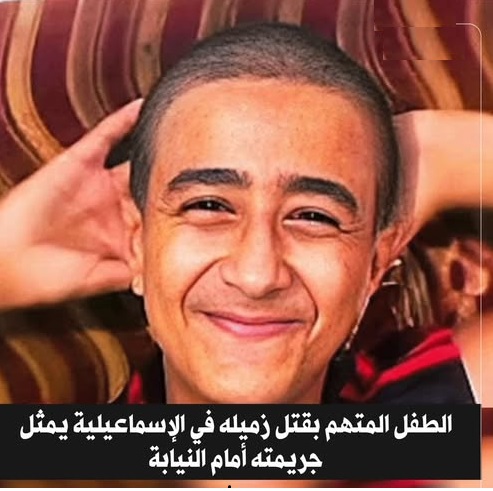 الطفل المتهم بانهاء حياة زميله بالإسماعيلية يكشف تفاصيل الواقعة أمام النيابة 2 الطفل المتهم بانهاء حياة زميله بالإسماعيلية