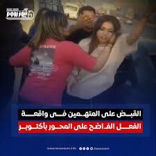 في تحرك عاجل الداخلية تلقي القبض على المتهمين فى واقعة الفعل غير الأخلاقي على المحور بأكتوبر 3 فعل فاضح