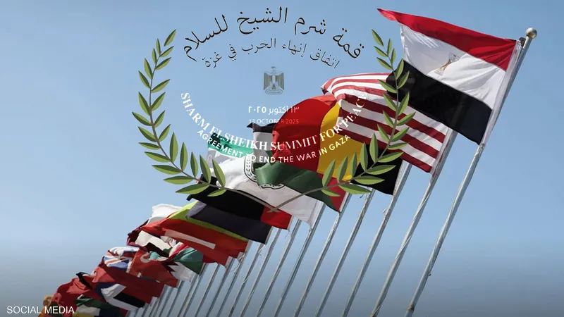 انطلاق قمة شرم الشيخ للسلام ينتظرها العالم اليوم اعرف البرنامج المبدئي 3 قمة شرم الشيخ