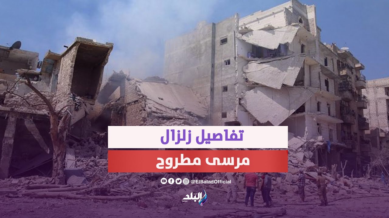 معهد الفلك يكشف تفاصيل زلزال مرسي مطروح هل شعر به المواطنون 2 زلزال مرسي مطروح