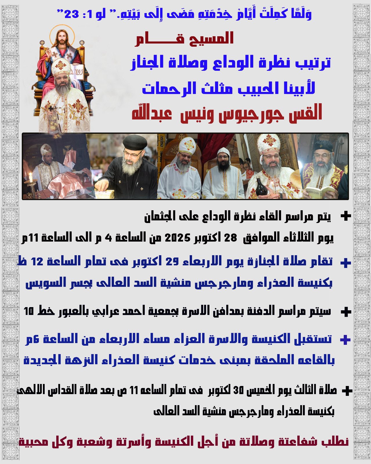 نياحة القس جورجيوس ونيس راعي كنيسة القديسة العذراء مريم و الشهيد مارجرجس بعد صراع مع مرض الفردوس 2 ترتيبات صلاة جنازة القس جورجيوس ونيس