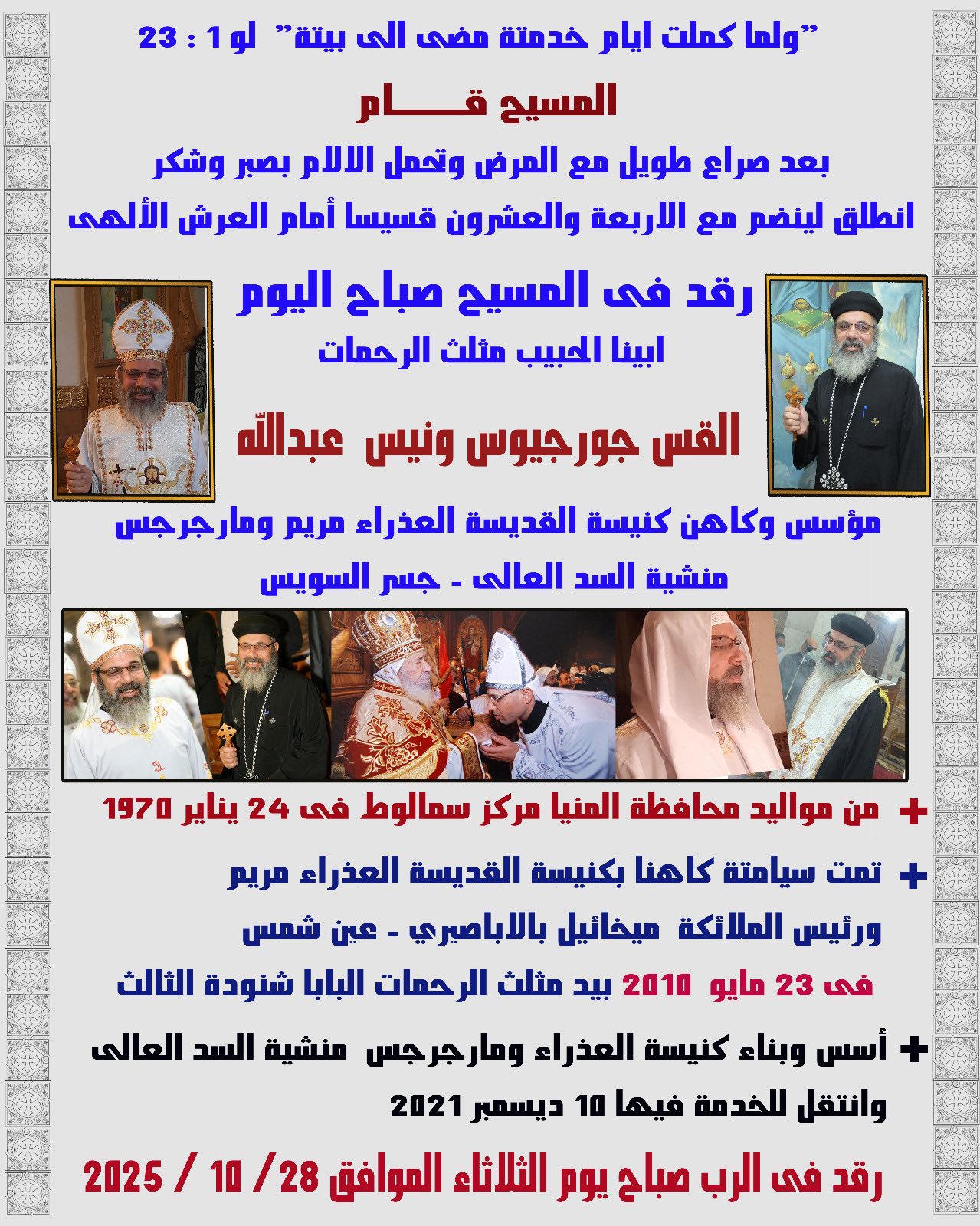نياحة القس جورجيوس ونيس راعي كنيسة القديسة العذراء مريم و الشهيد مارجرجس بعد صراع مع مرض الفردوس 3 نياحة القس جورجيوس ونيس