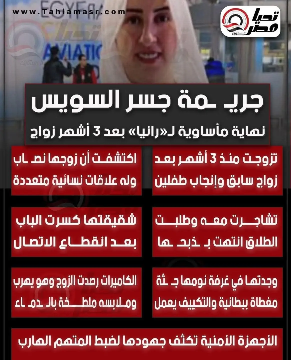 شكت في زوجها تفاصيل انهاء حياة رانيا بجسر السويس بعد 3 أشهر من الزواج شغل التكييف وهرب 3 جريمة جسر السويس