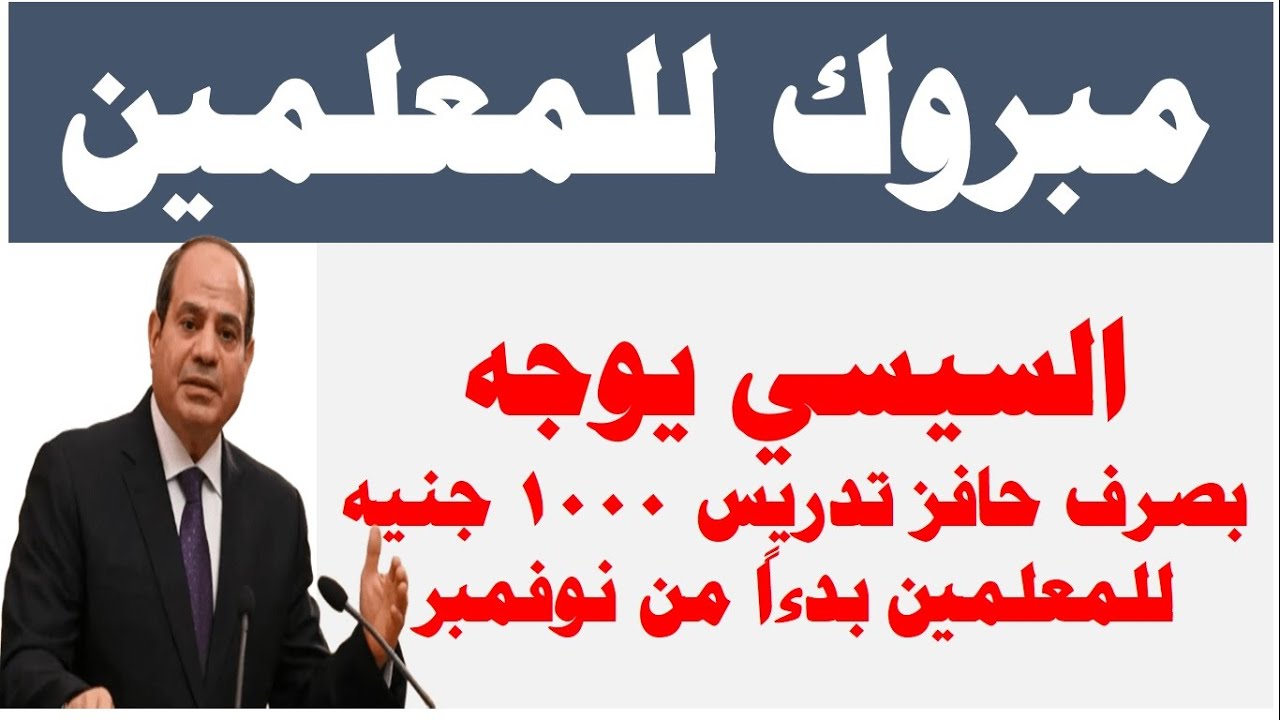 تفاصيل الحافز الجديد المقرر صرفه للمعلمين اعتبارا من أول نوفمبر 4 الحافز الجديد المقرر صرفه للمعلمين