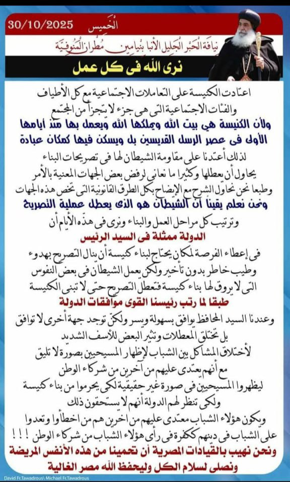 رغم تعليمات السيد الرئيس الأنبا بنيامين هناك بعض الجهات المعنية تقف أمام الحصول على تصريح بناء كنيسة جديدة بالمنوفية 2 بيان الأنبا بنيامين مطران المنوفية