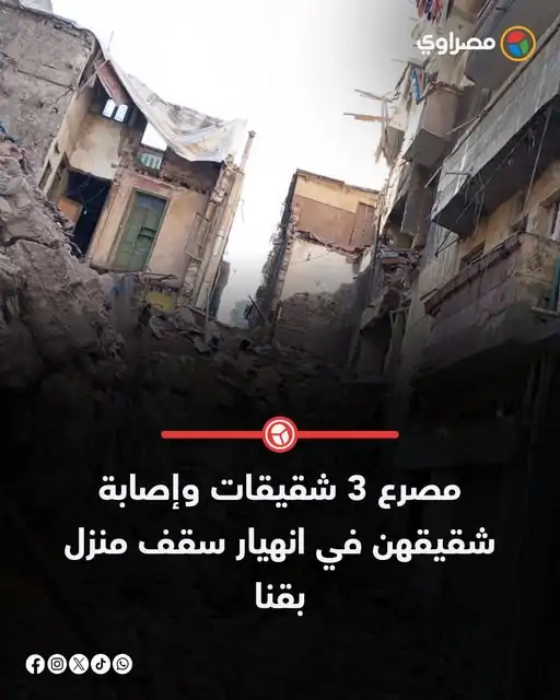 كانوا نايمين انهيار سقف منزل بقنا يتسبب بمصرع 3 شقيقات وإصابة 2 2 انهيار سقف منزل