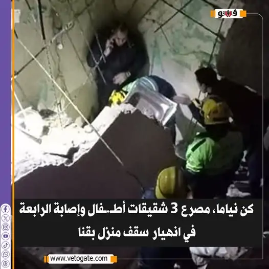 كانوا نايمين انهيار سقف منزل بقنا يتسبب بمصرع 3 شقيقات وإصابة 2 3 انهيار سقف منزل