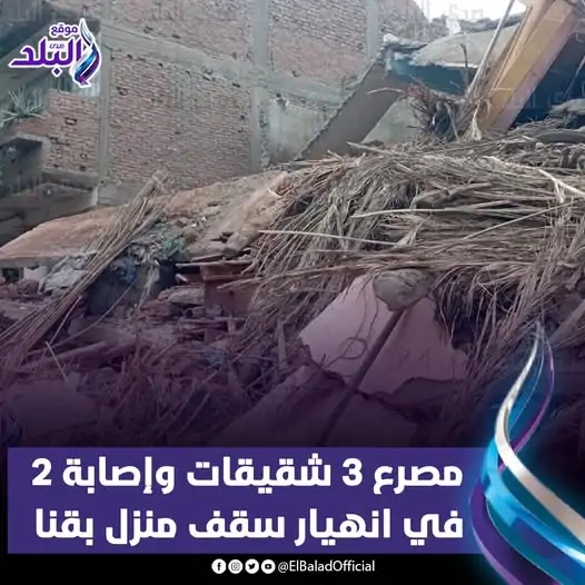 كانوا نايمين انهيار سقف منزل بقنا يتسبب بمصرع 3 شقيقات وإصابة 2 4 انهيار سقف منزل