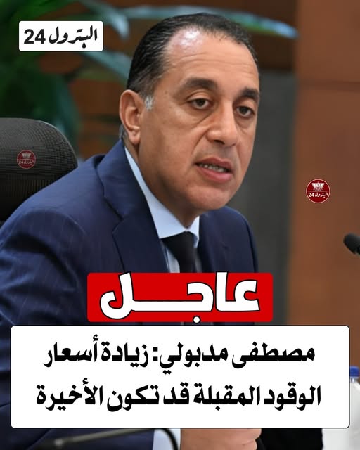 رئيس الحكومة نأمل أن تكون الزيادة المقبلة في سعر البنزين الأخيرة 3 رئيس الحكومة نأمل أن تكون زيادة البنزين المقبلة الأخيرة