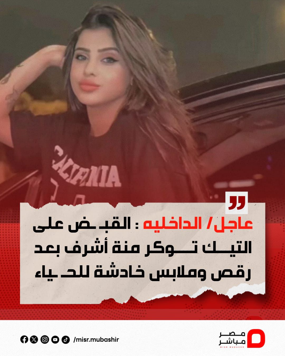 بالصور تفاصيل القبض على البلوجر منة أشرف رقص خادش وملابس خليعة 4 القبض على البلوجر منة أشرف