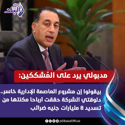 رئيس مجلس الوزراء يرد على المشككين بيقولوا إن مشروع العاصمة الإدارية خاسر 2 رئيس مجلس الوزراء يرد على المشككين