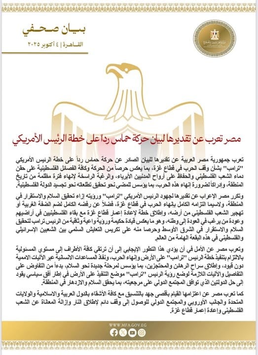 بيان جمهورية مصر العربية بعد موافقة الفصائل الفلسطينية على خطة ترامب ووقف الحرب بقطاع غزة 4 بيان جمهورية مصر العربية