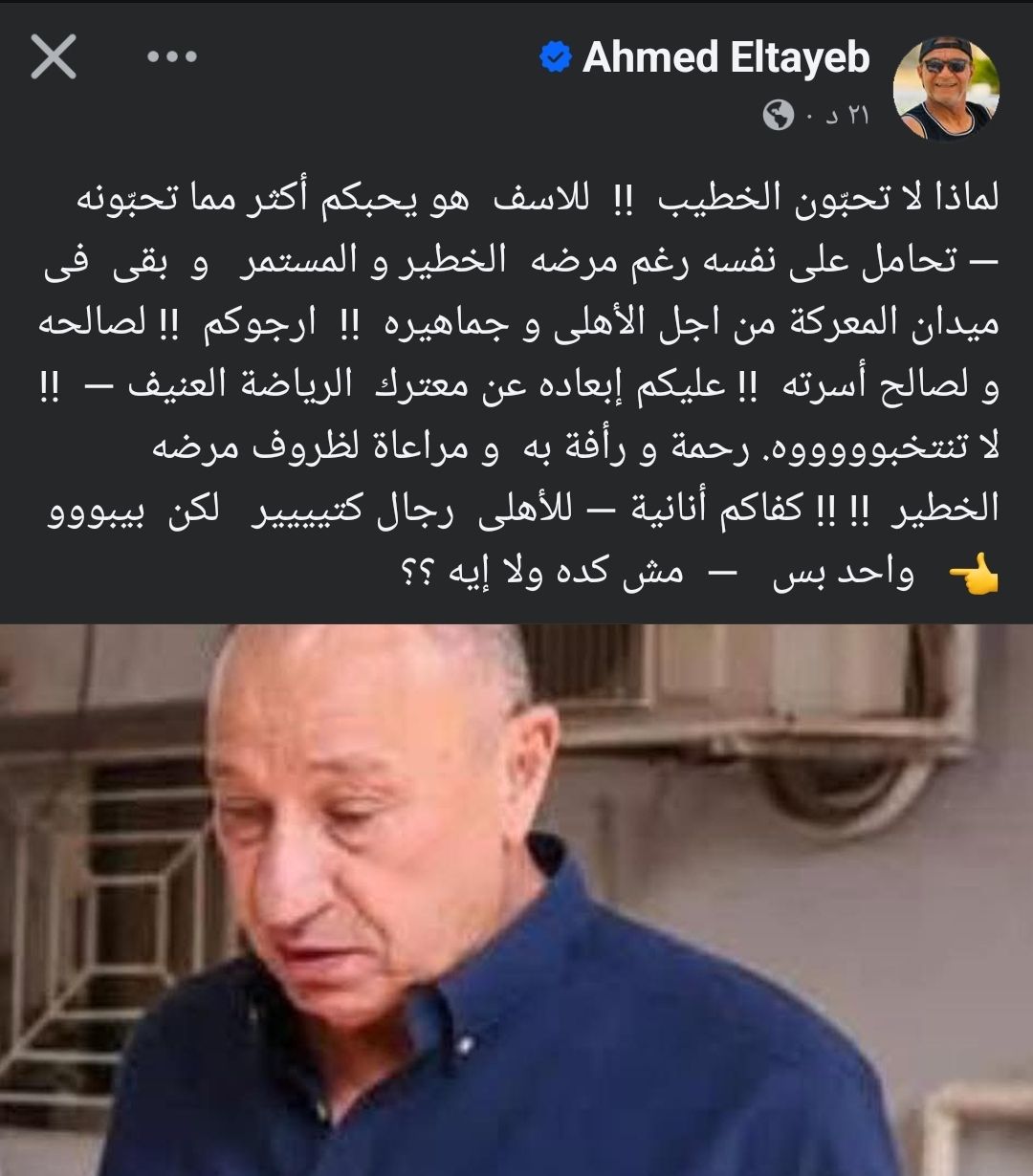 معلق رياضي يثير الجدل بشأن الخطيب لا تنتخبوه وكفايكم أنانية 2 تغليق المعلق الرياضي أحمد الطيب