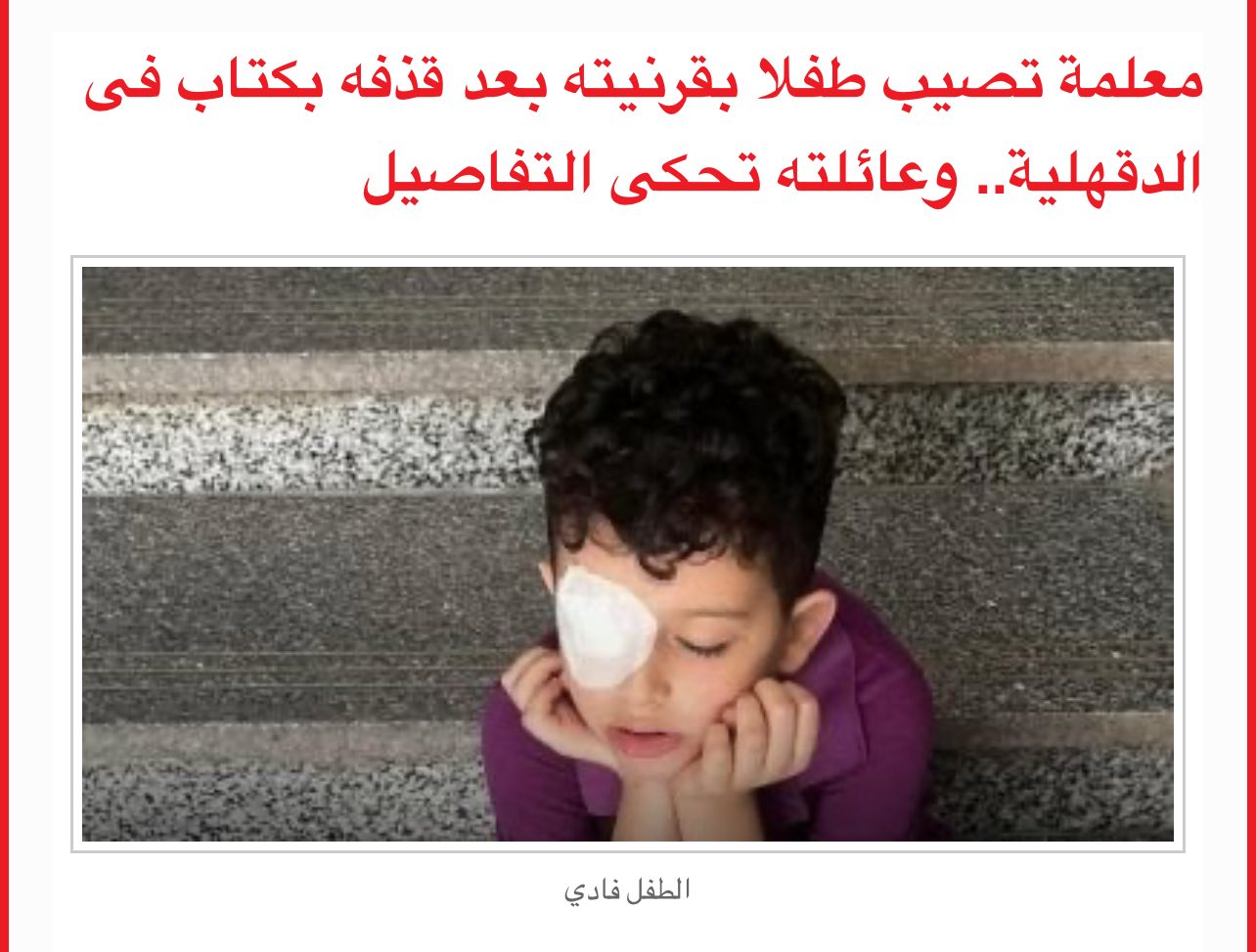 إصابة الطفل فادي على يد معلمته حدفت الكتاب وأصابت عينه منشور الأم يشعل مواقع التواصل 3 الطفل فادي