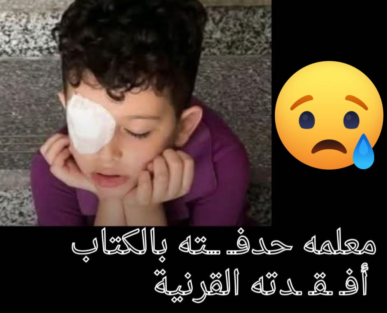إصابة الطفل فادي على يد معلمته حدفت الكتاب وأصابت عينه منشور الأم يشعل مواقع التواصل 4 الطفل فادي