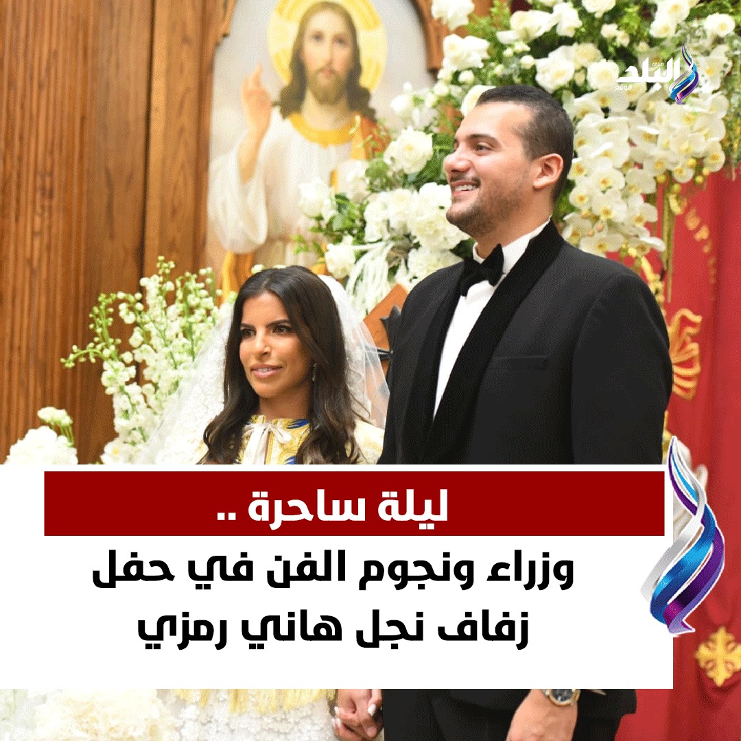 بالصور الاحتفال بزفاف نجل الفنان هاني رمزي بكنيسة ابي سيفين والانبا مقار بالتجمع الأول بحضور نجوم الفن والمشاهير 2 زفاف نجل الفنان هاني رمزي