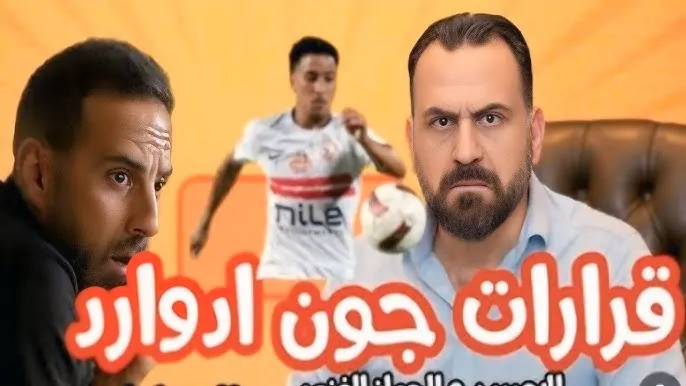 هل يغادر جون إدوارد ويانيك فيريرا إعلامي يكشف عن مفاجأة تتعلق بنادي الزمالك 2 جون إدوارد ويانيك فيريرا