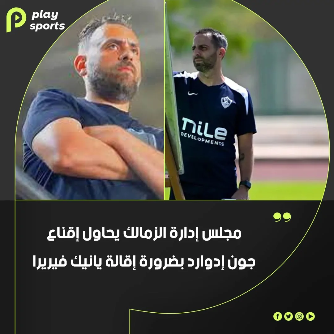 هل يغادر جون إدوارد ويانيك فيريرا إعلامي يكشف عن مفاجأة تتعلق بنادي الزمالك 3 جون إدوارد ويانيك فيريرا