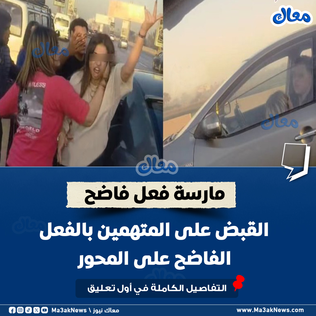 بالصور تفاصيل القبض على شابين وفتاتين بسبب فعل مشين على على الطريق العام وهذه عقوبتهم طبقا للقانون 2 القبض على شابين وفتاتين