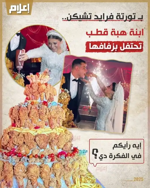تعليق هبة قطب على مشاهد كيك الفرايد تشيكن بزفاف ابنتها 3 زفاف ابنة الدكتورة هبة قطب