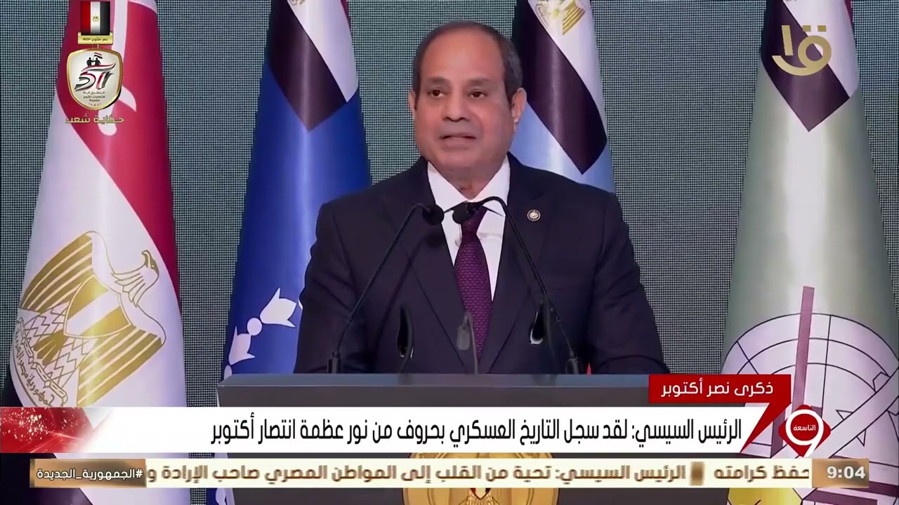 الرئيس السيسي يوجه رسالة قوية للداخل والخارج جيشنا من صلب وأطمئن الشعب المصري 4 الرئيس السيسي في ذكرى انتصار أكتوبر