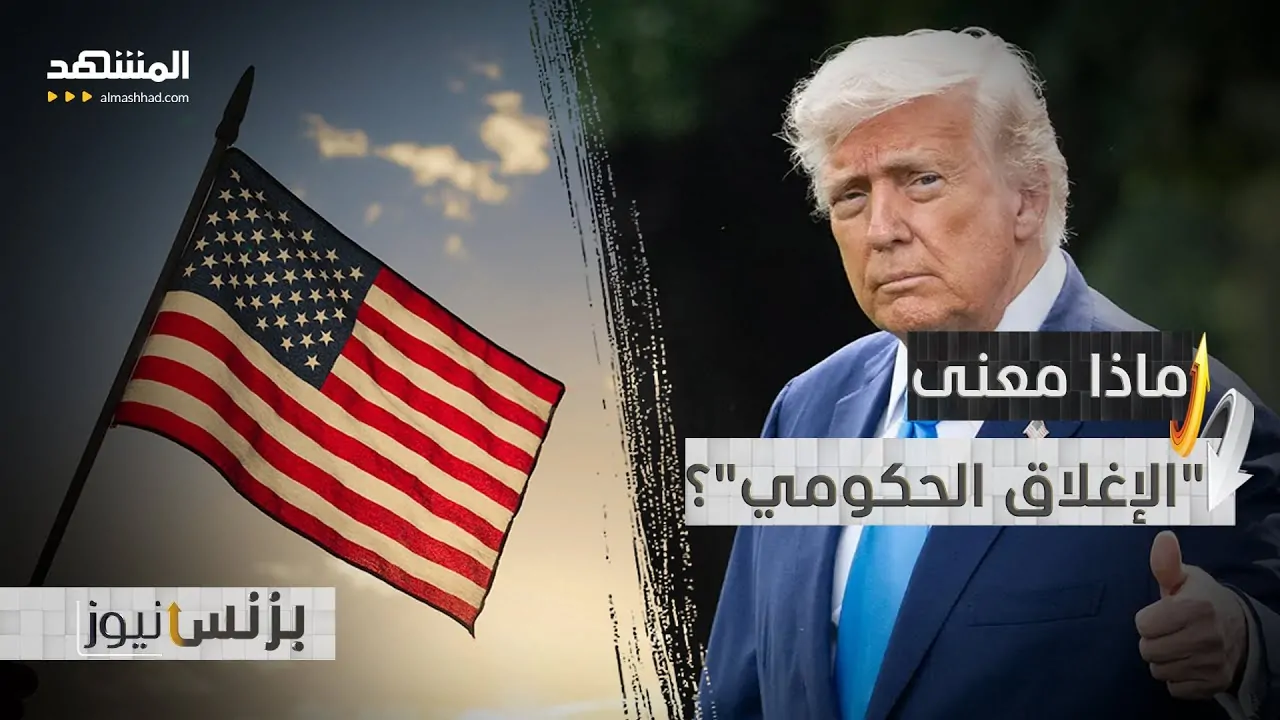 أزمة الإغلاق الحكومي الأمريكي تتفاقم ترامب يحذر من كارثة وشيكة تهدد مستقبل البلاد 4 الولايات المتحدة و الإغلاق الحكومي