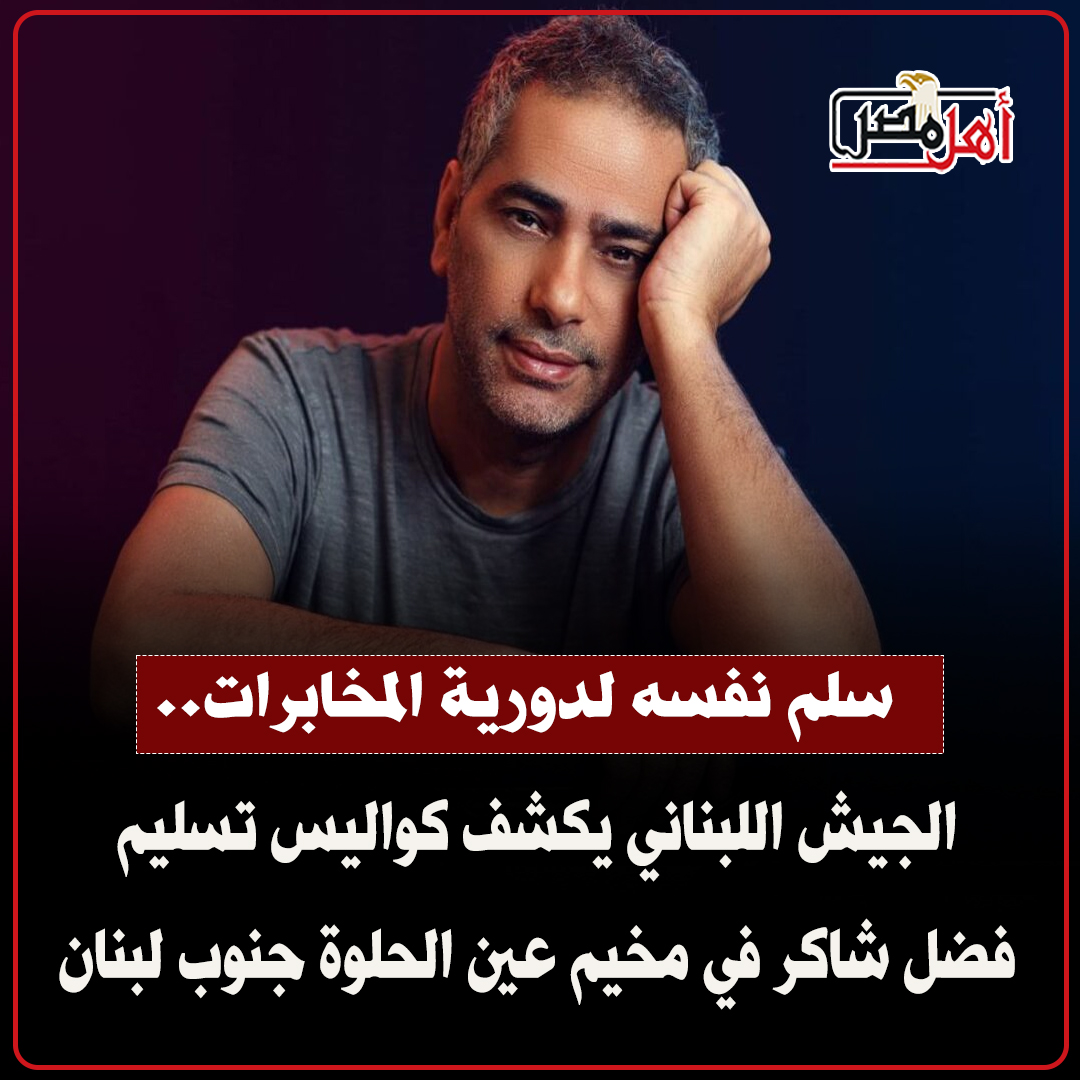 تفاصيل تسليم الفنان فضل شاكر نفسه للجيش اللبناني بعد سنوات من الاختباء 4 تسليم الفنان فضل شاكر نفسه