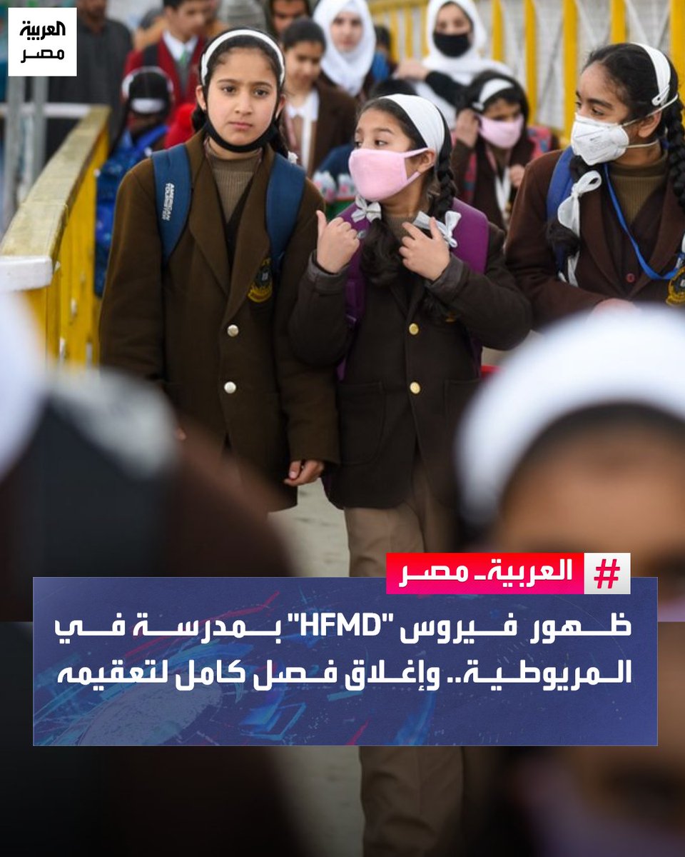 تفاصيل ظهور فيروس HFMD بمدرسة بالمريوطية وإغلاق فصل كامل 4 ظهور فيروس HFMD بمدرسة بالمريوطية