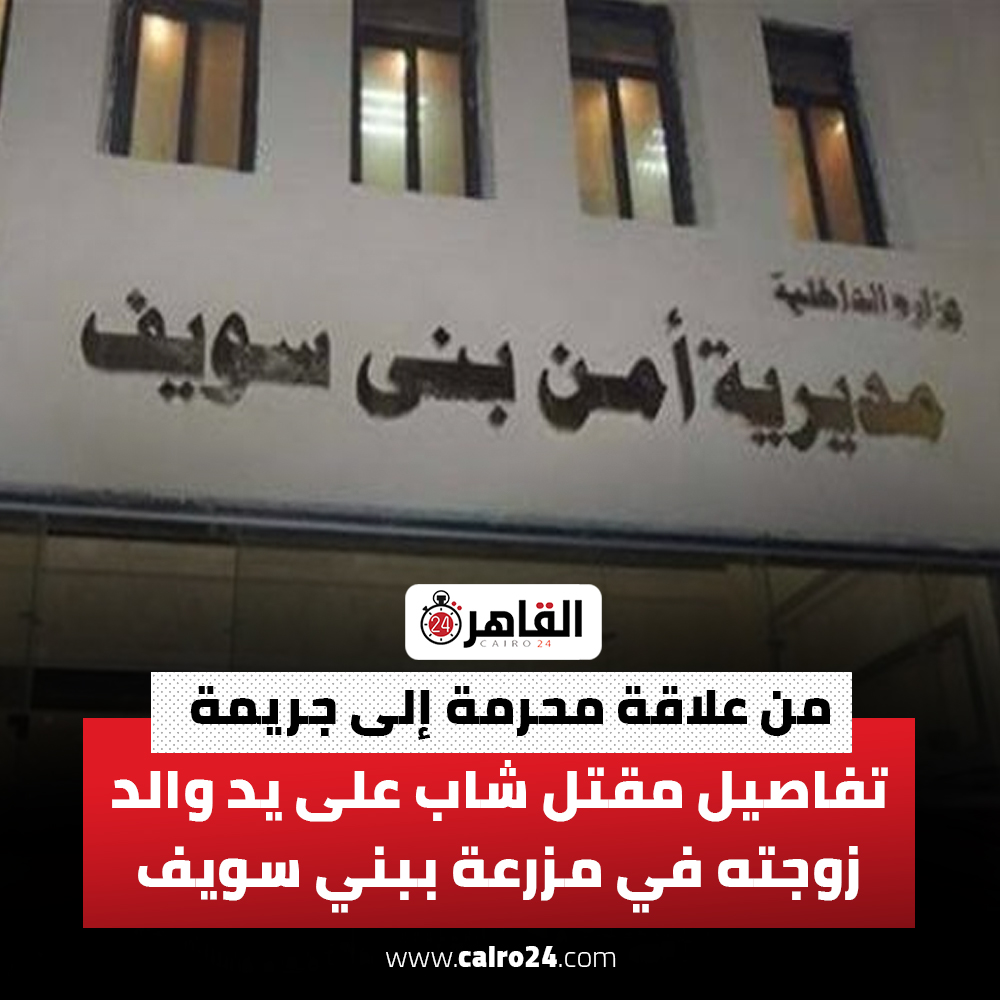 تفاصيل انهاء حياة شاب على يد حماه بمزرعة ببني سويف من علاقة محرمة إلى جريمة 2 انهاء حياة شاب على يد حماه