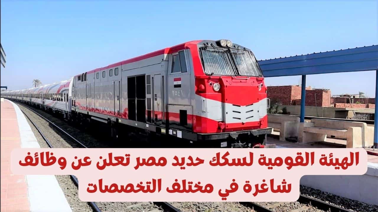 هيئة سكك حديد مصر تعلن وظائف قيادية شاغرة حتى 4 نوفمبر اعرف الشروط 2 وظائف هيئة سكك حديد مصر