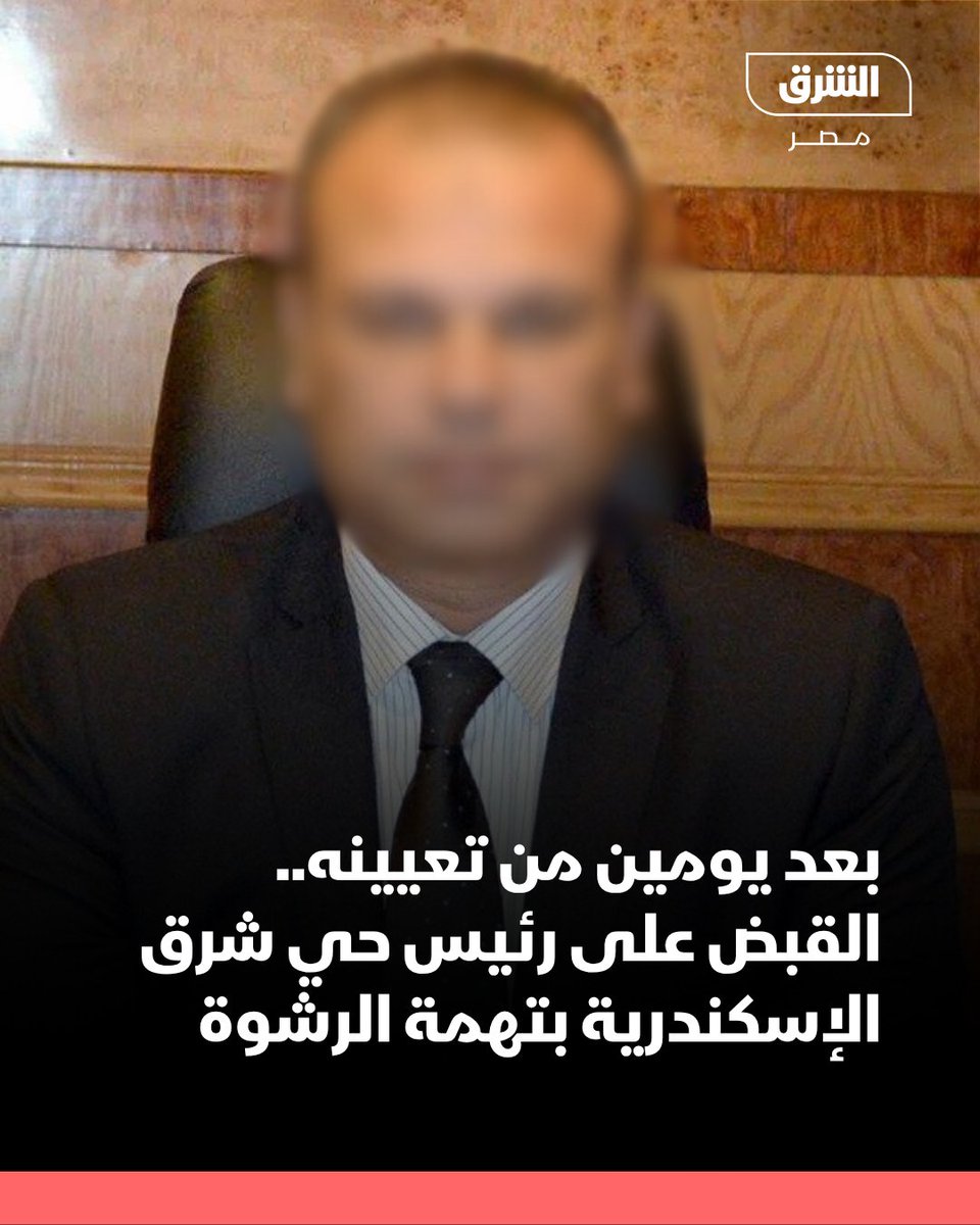 بالمستندات أسرار القبض على رئيس حي شرق الإسكندرية رشاوى بـ 4 ملايين جنيه 3 القبض على رئيس حي شرق الإسكندرية