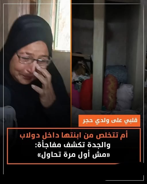 جريمة تهز القلوب دولاب يتحول إلى قبر الطفلة كيان أم تتخلص من ابنتها تحت أكوام الملابس 2 جدة الضحية الطفلة كيان