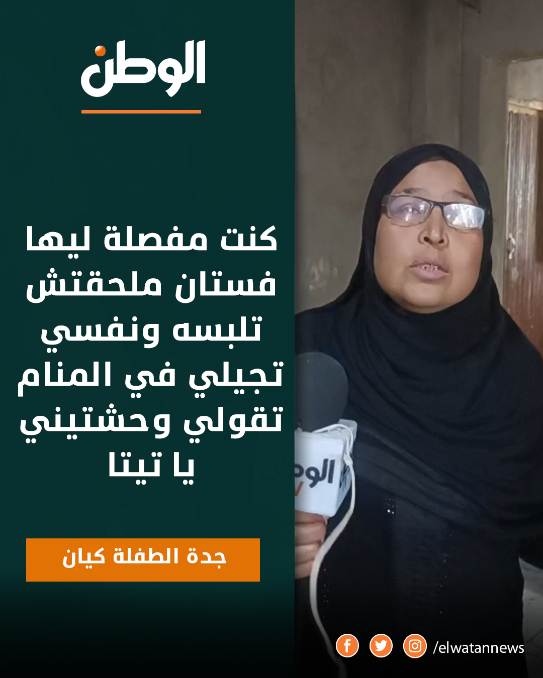 جريمة تهز القلوب دولاب يتحول إلى قبر الطفلة كيان أم تتخلص من ابنتها تحت أكوام الملابس 3 جدة الطفلة كيان