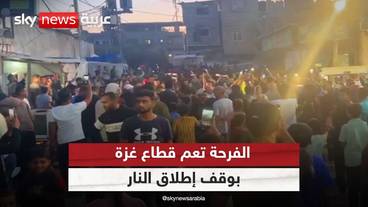 بعد إعلان الاتفاق فرحة حذرة في غزة نهاية عامين من القتل والإبادة 3 فرحة حذرة في غزة