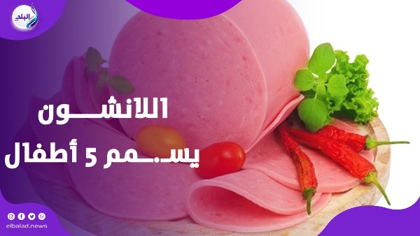 اصابة 5 أطفال بتـسمـم بسبب اللانشون في سوهاج وتحذيرات صحية 2 تـسمـم بسبب اللانشون في سوهاج