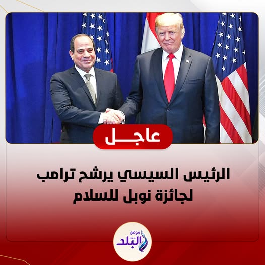 الرئيس السيسي يرشح دونالد ترامب لجائزة نوبل للسلام والرئيس الأمريكي يستجيب لدعوة زيارة مصر 3 الرئيس السيسي وترامب