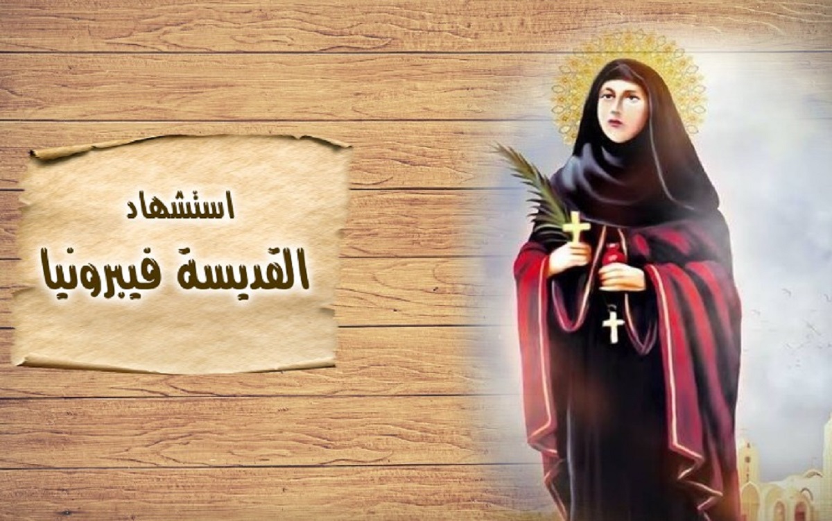 سيرة القديسة فيبرونيا شهيدة العفه والطهارة تحتفل الكنيسة بتذكار استشهادها 4 القديسة فيبرونيا شهيدة العفه والطهارة