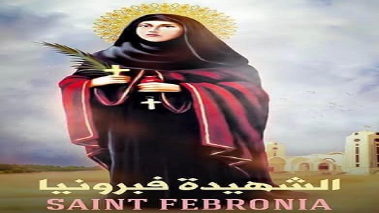 سيرة القديسة فيبرونيا شهيدة العفه والطهارة تحتفل الكنيسة بتذكار استشهادها 2 القديسة فيبرونيا