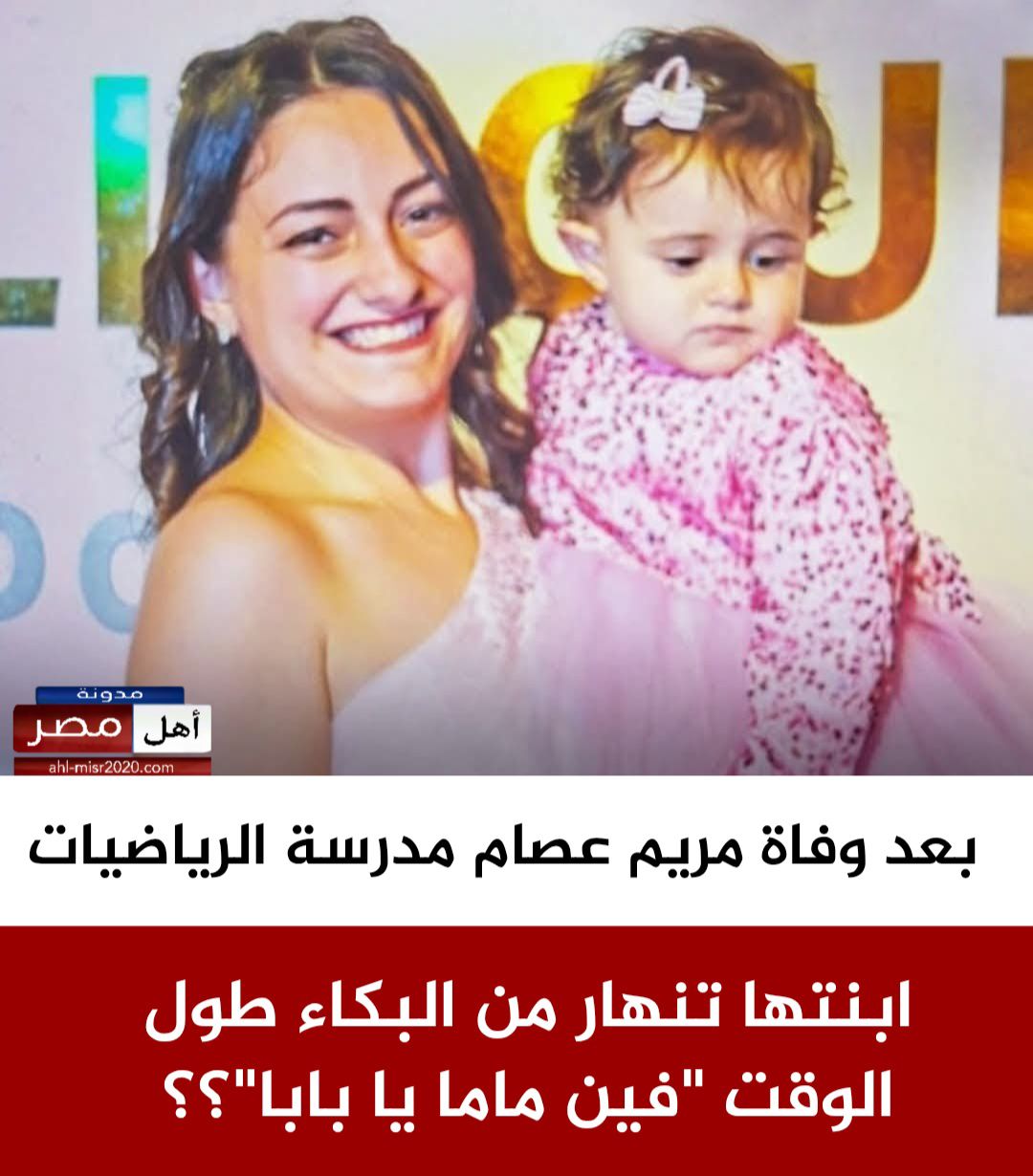 الطفلة ابنة مريم عصام ضحية حادث الدهس تسأل عن والدتها بلا توقف فين ماما يا بابا 4 127907 406