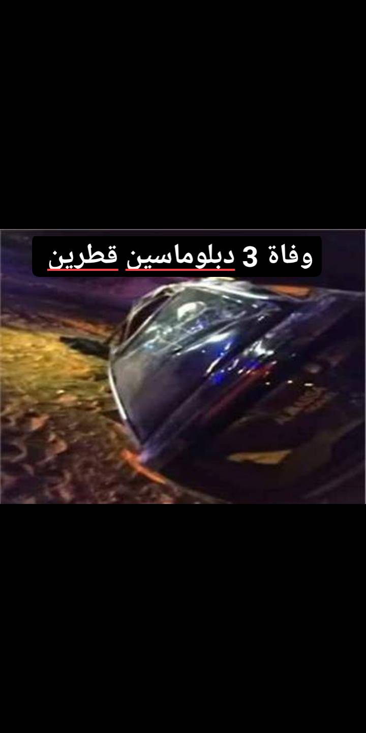 كشف سبب حادث الوفد القطري الذي أسفر عن مصرع 3 دبلوماسيين واصابة اخرين 4 وفاة 3 دبلوماسيين قطريين