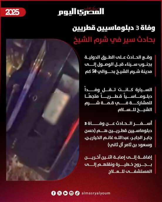 كشف سبب حادث الوفد القطري الذي أسفر عن مصرع 3 دبلوماسيين واصابة اخرين 3 وفاة 3 دبلوماسيين قطريين