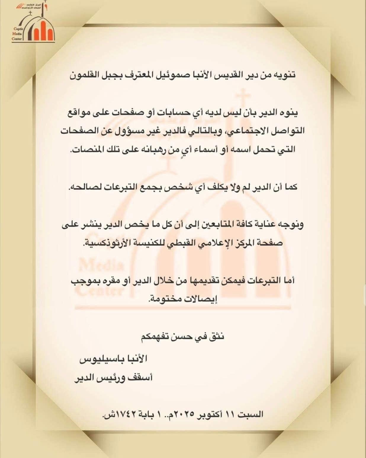 بيان دير الأنبا صموئيل لجموع الأقباط ينفي امتلاكه أي صفحات على مواقع التواصل ويحذر من جمع تبرعات باسمه 2 بيان دير الأنبا صموئيل