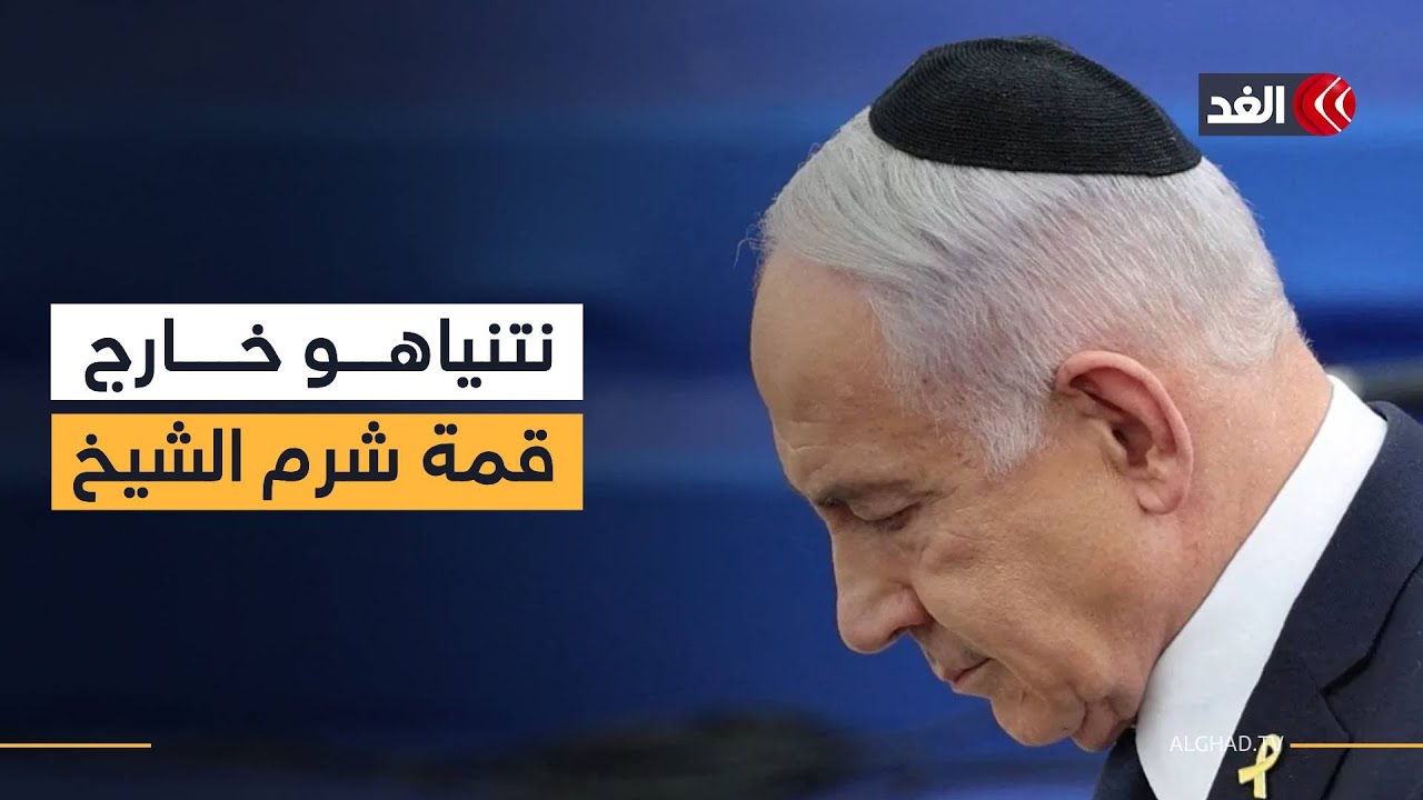 كشف أسباب غياب نتنياهو عن قمة شرم الشيخ 2 غياب نتنياهو عن قمة شرم الشيخ